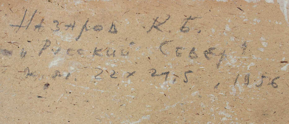 Назаров Константин Борисович.  Русский Север